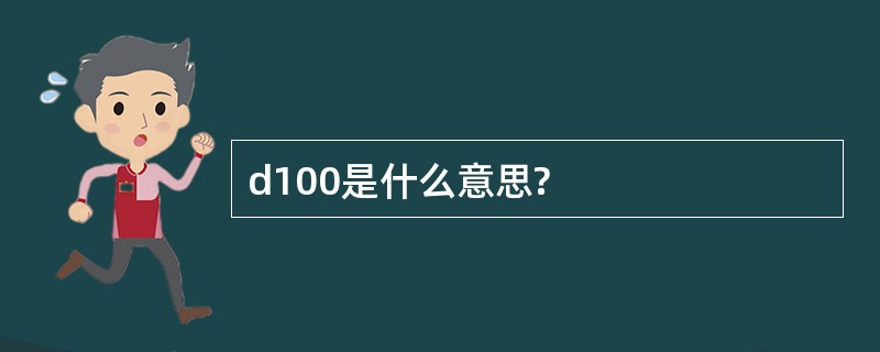 d100是什么意思?