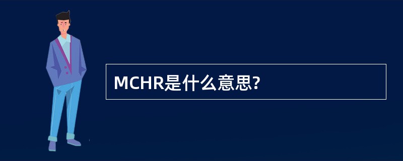 MCHR是什么意思?