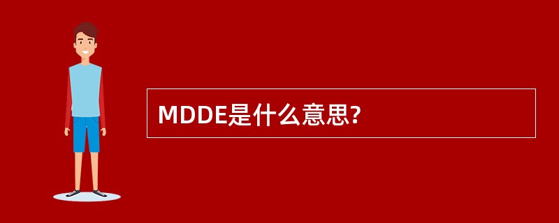 MDDE是什么意思?