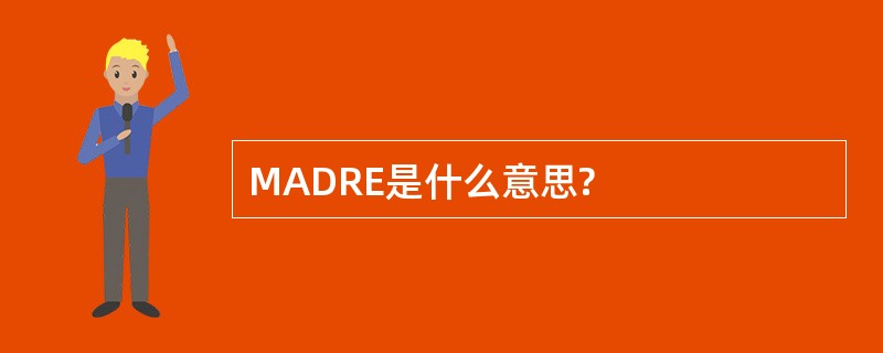 MADRE是什么意思?