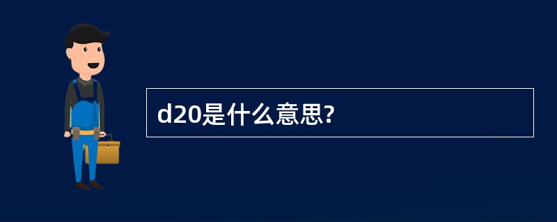 d20是什么意思?