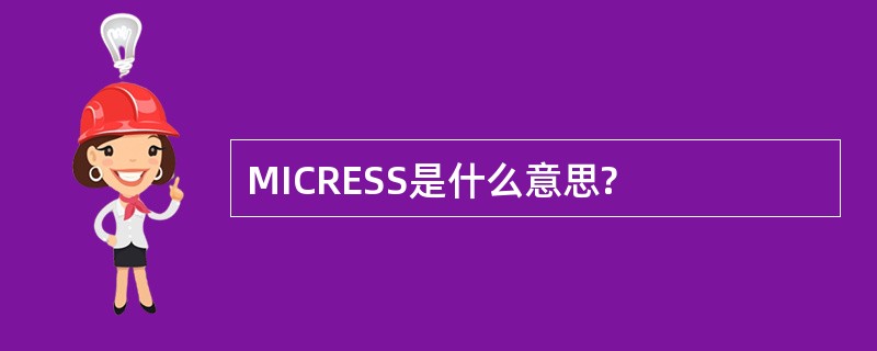 MICRESS是什么意思?