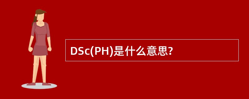 DSc(PH)是什么意思?