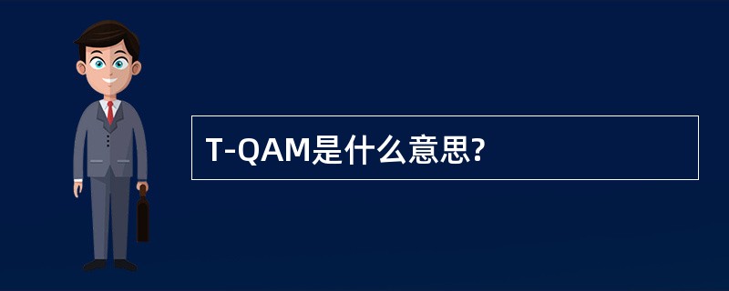 T-QAM是什么意思?