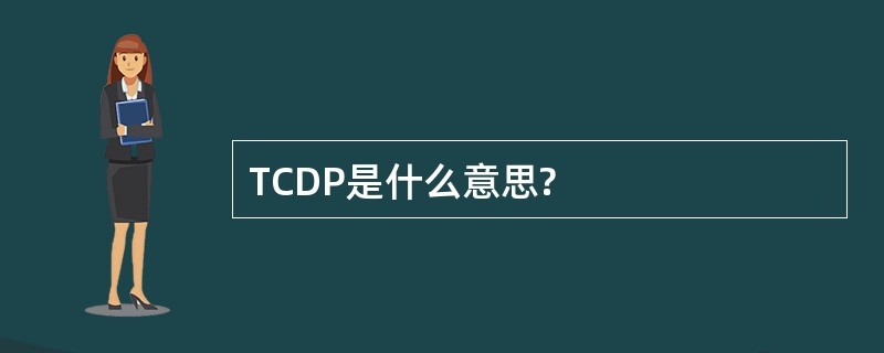 TCDP是什么意思?