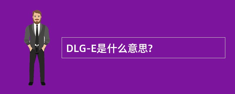 DLG-E是什么意思?