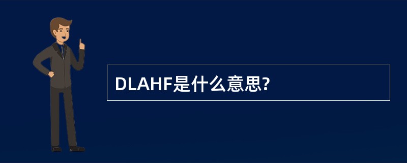 DLAHF是什么意思?