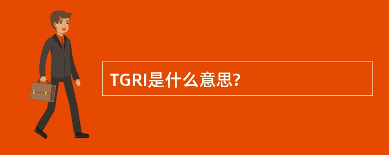 TGRI是什么意思?