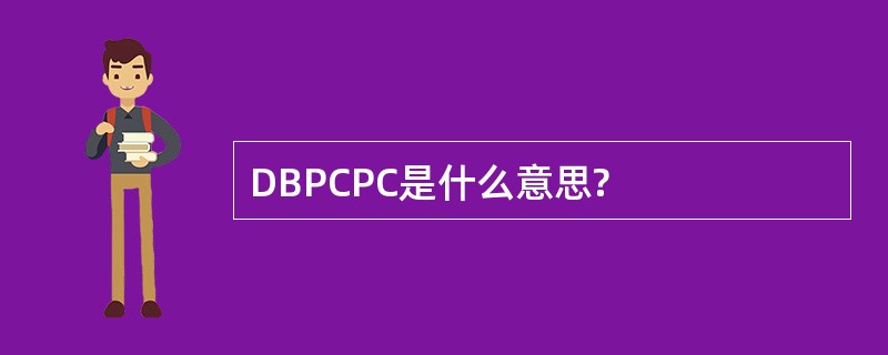 DBPCPC是什么意思?