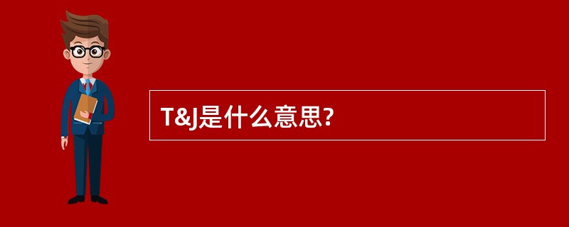 T&amp;J是什么意思?