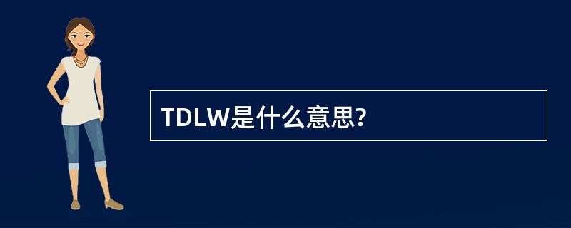 TDLW是什么意思?