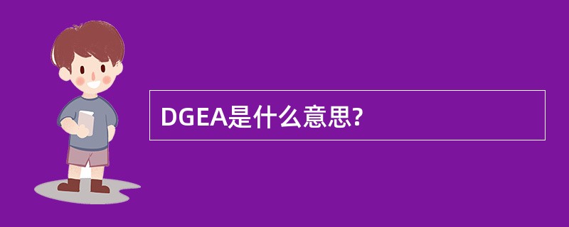 DGEA是什么意思?