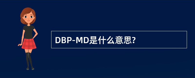 DBP-MD是什么意思?