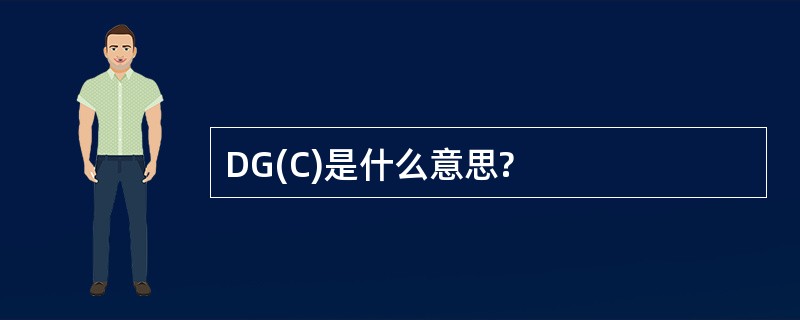 DG(C)是什么意思?