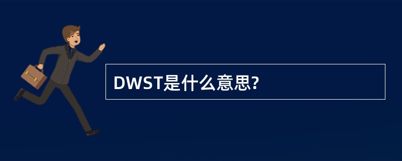 DWST是什么意思?