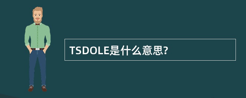 TSDOLE是什么意思?