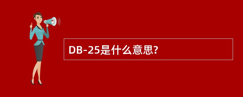 DB-25是什么意思?