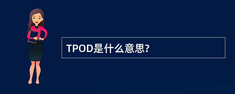 TPOD是什么意思?