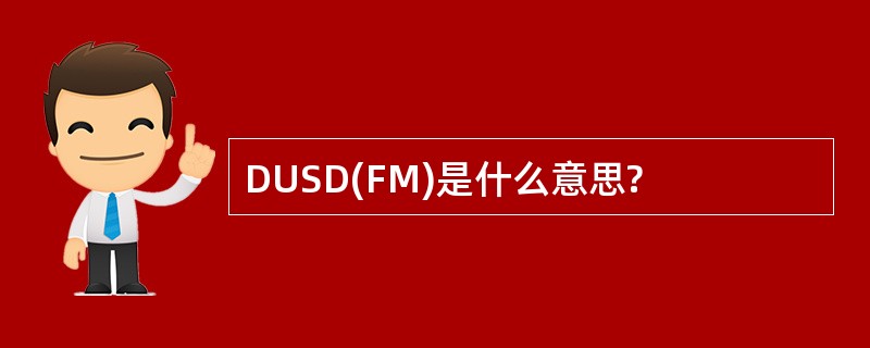 DUSD(FM)是什么意思?