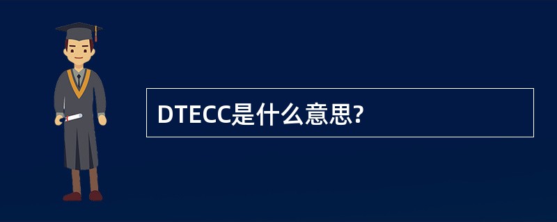 DTECC是什么意思?