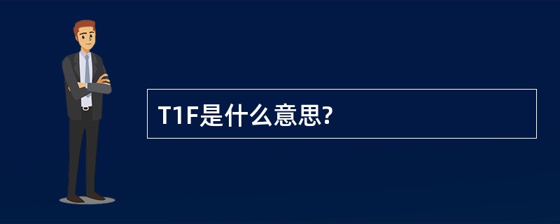 T1F是什么意思?