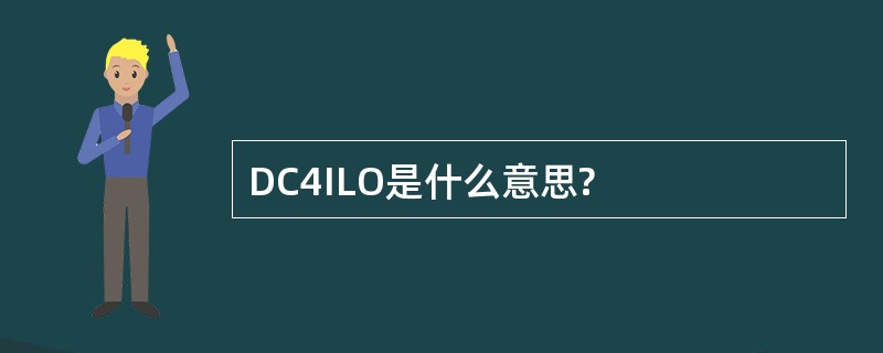 DC4ILO是什么意思?