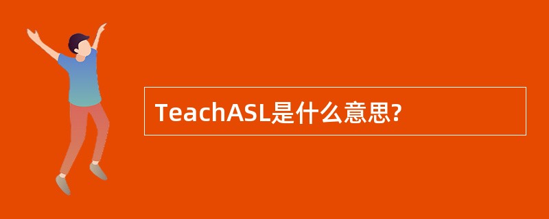 TeachASL是什么意思?