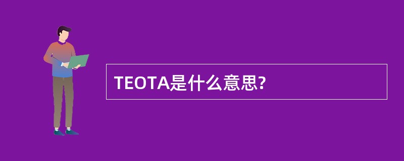 TEOTA是什么意思?