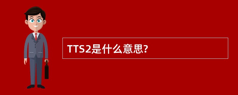 TTS2是什么意思?