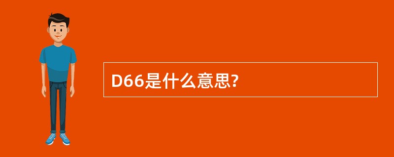 D66是什么意思?