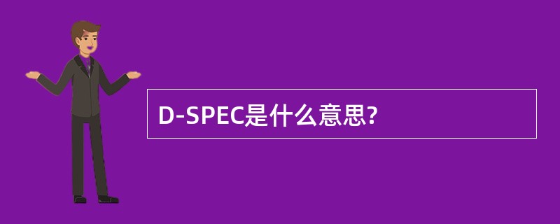 D-SPEC是什么意思?