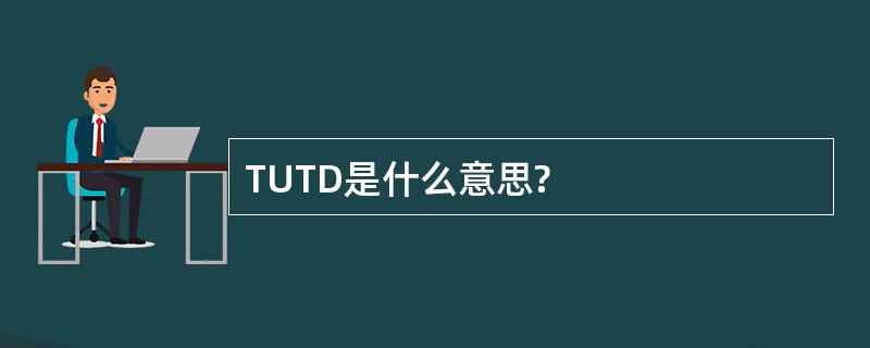 TUTD是什么意思?