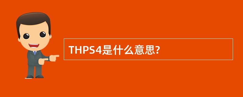 THPS4是什么意思?