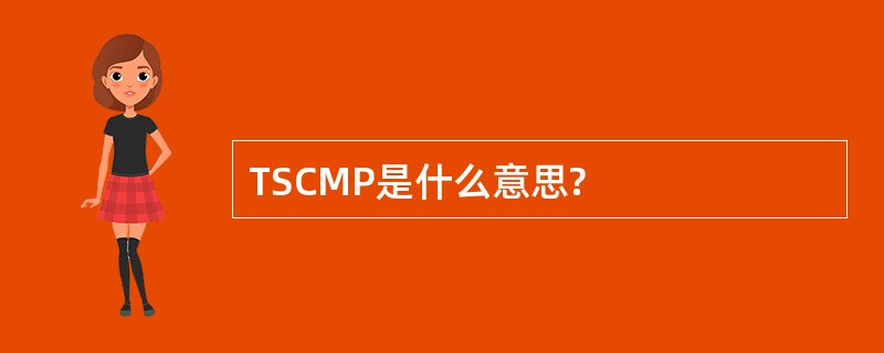 TSCMP是什么意思?