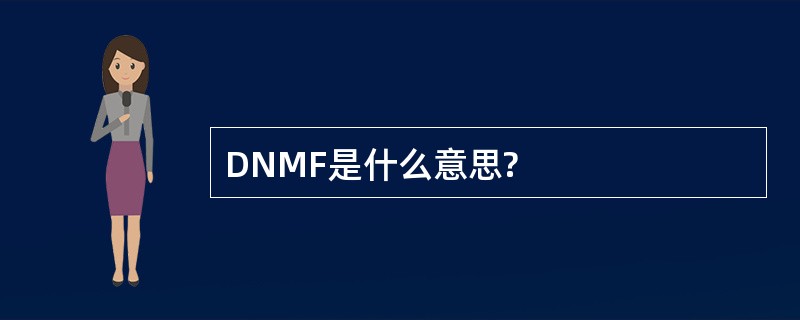 DNMF是什么意思?