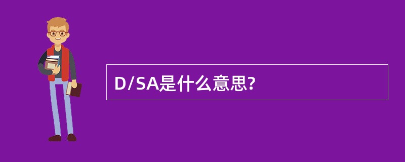 D/SA是什么意思?