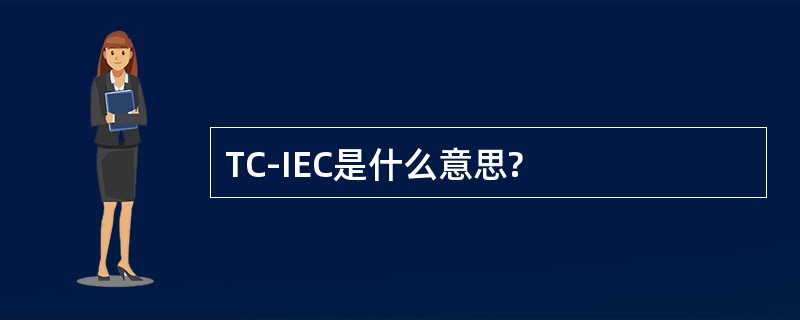 TC-IEC是什么意思?