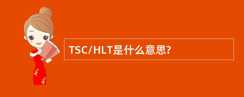 TSC/HLT是什么意思?