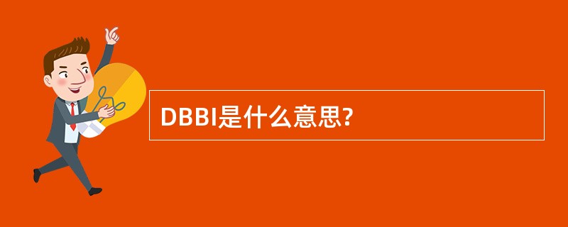 DBBI是什么意思?