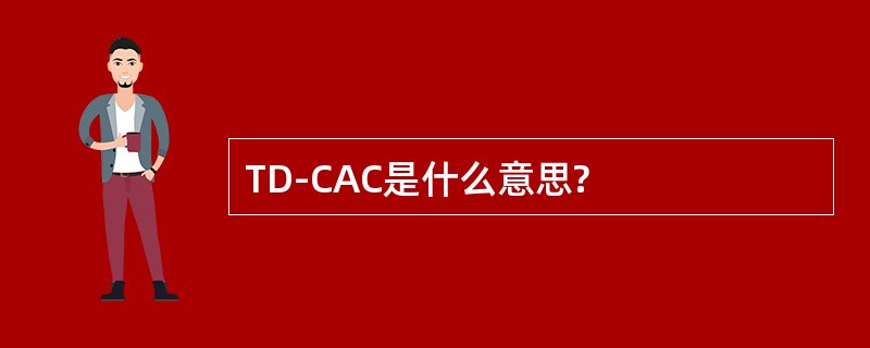 TD-CAC是什么意思?