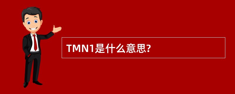 TMN1是什么意思?