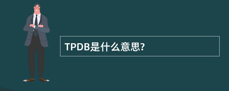 TPDB是什么意思?