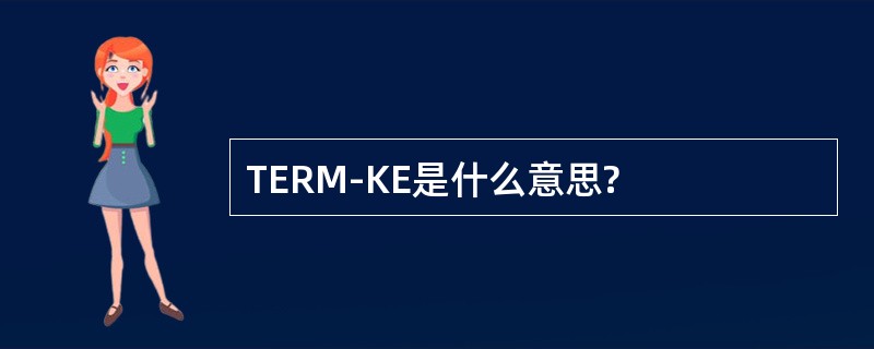 TERM-KE是什么意思?