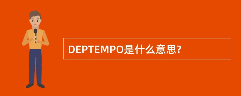 DEPTEMPO是什么意思?