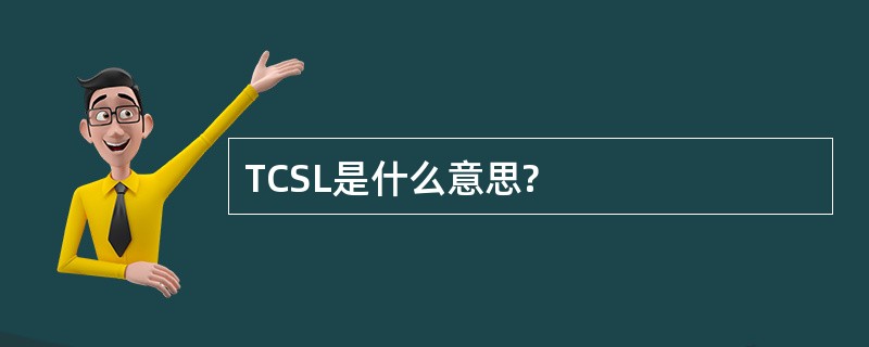 TCSL是什么意思?