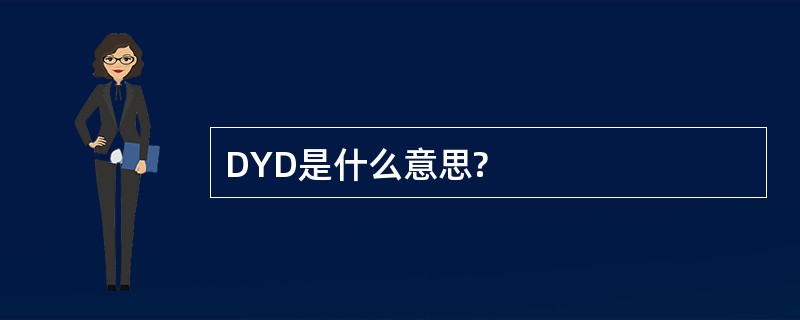 DYD是什么意思?