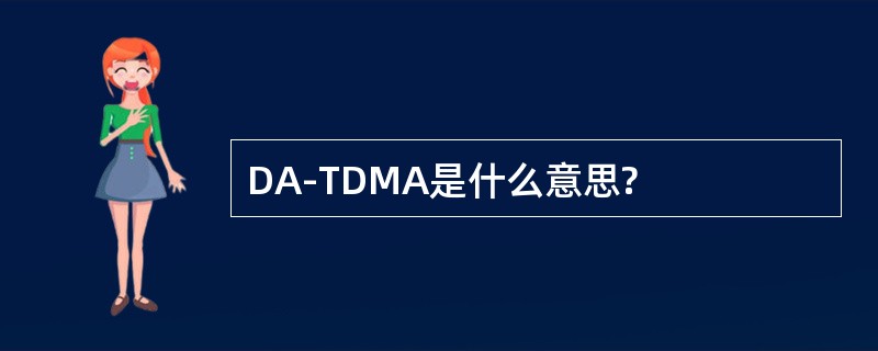 DA-TDMA是什么意思?