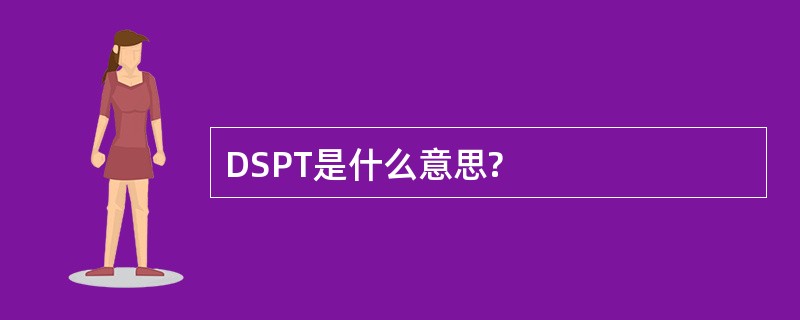 DSPT是什么意思?