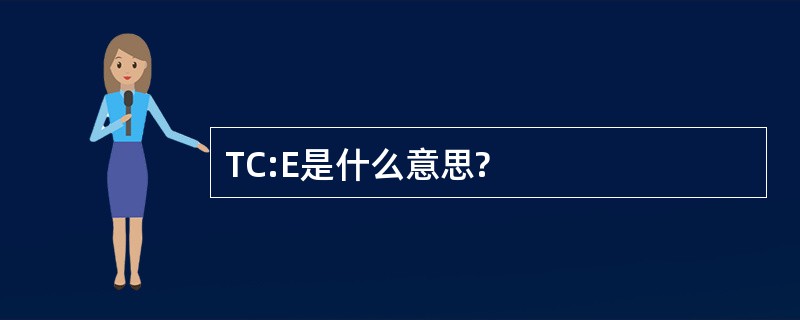 TC:E是什么意思?