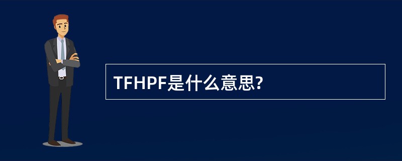 TFHPF是什么意思?